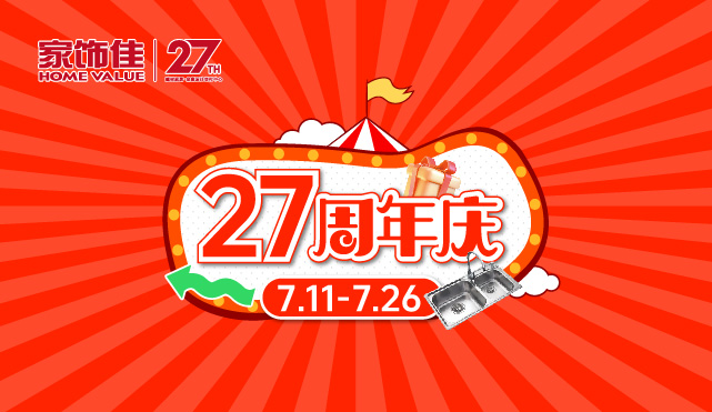 家饰佳27周年庆